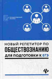 Книга Репетитор по обществознанию ЕГЭ Белокрылова О.С., б-3243, Баград.рф